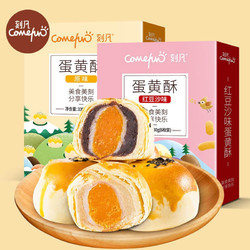 Comefun 刻凡 蛋黄酥 原味6枚装330g/盒