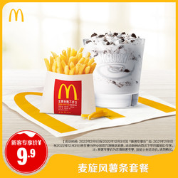 McDonald's 麦当劳 麦旋风配薯条套餐 单次券 电子优惠券 -每个新客ID限购1件
