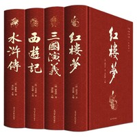 《四大名著》（共4册）