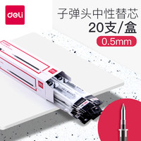 deli 得力 S760办公用品文具中性笔芯0.5mm/弹簧头/非按动标准水笔替芯学生中性笔