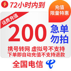 China unicom 中国联通 全国电信话费慢充72小时内到账  200元 200元