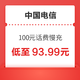 好价汇总：中国电信 100元话费慢充 72小时到账