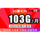 中国联通 5G惠卡 39元月租（93G通用+10G定向+200分钟）