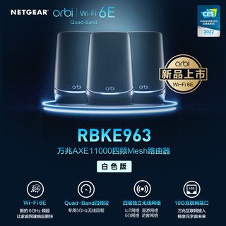 NETGEAR网件RBKE963万兆WiFi6E旗舰AXE11000M四频Mesh分布式orbi路由器