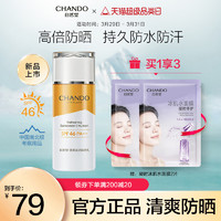 CHANDO 自然堂 清爽运动防晒乳高倍持久防晒防水防汗水润清透亲肤快速成膜  水润清透高倍防晒 60ml