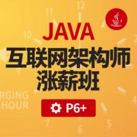 咕泡 Java进阶 大型互联网架构师专题网课