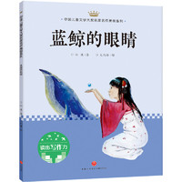 《中国儿童文学大奖名家名作美绘系列·蓝鲸的眼睛》
