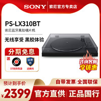 SONY 索尼 PS-LX310BT黑胶唱片机蓝牙唱片机留声机自动播放