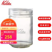 Kalita 玻璃保鲜罐咖啡豆罐 300g 豆罐