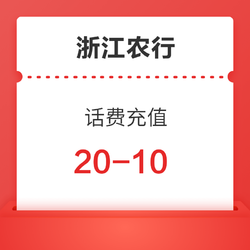 限浙江地区 农业银行充话费优惠