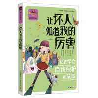 《做更好的自己·让坏人知道我的厉害:让我学会自我保护的故事》