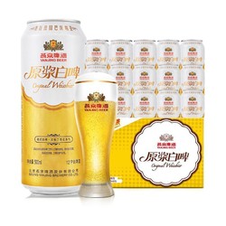 YANJING BEER 燕京啤酒 12度 原浆白啤500ml*15听 清凉一夏 整箱装