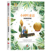 《中国儿童文学大赏·小树叶童话：金波童话专集》（美绘典藏版）