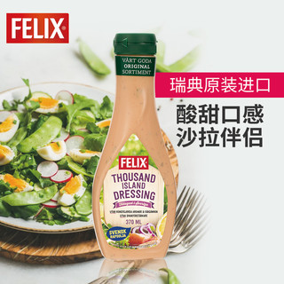 瑞典进口 菲力斯（FELIX）千岛酱沙拉酱 水果蔬菜色拉酱370ml 脂肪含量9.9g