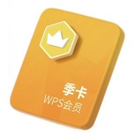 88VIP：WPS 金山软件 会员 季卡