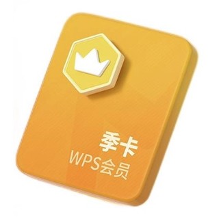 WPS 金山软件 会员季卡