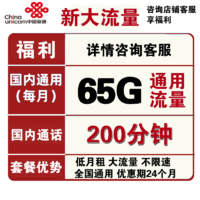 中国联通 大流量卡新品 19包65G全国通用流量+200分钟国内通话 低月租不限速上网卡手机卡电话卡