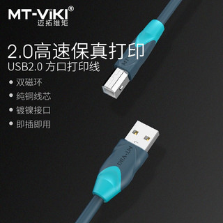 迈拓维矩 MT-viki USB打印机线2.0方口高速数据连接线1.5米 带磁环屏蔽干扰惠普HP佳能等通用 MT-U2015-S