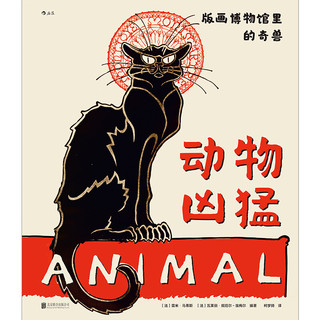 动物凶猛：版画博物馆里的奇兽（随书赠送京东专享《黑猫夜总会巡演》海报）