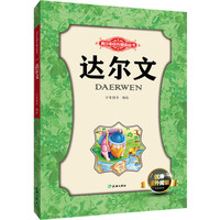 《青少年成长励志丛书·达尔文》