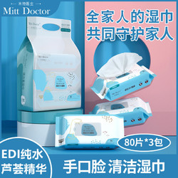 Doctor Mitt 米特医生 清洁手口湿巾纸抽婴儿宝宝可用不添加酒精大容量 80片*3包