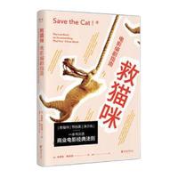 《救猫咪:电影编剧指南》