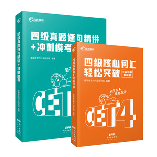 《高顿教育 四级真题逐句精讲+四级核心词汇轻松突破》（共2册）