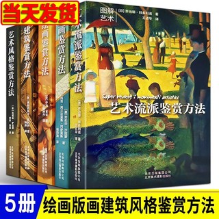 图解艺术艺术风格鉴赏方法+艺术流派鉴赏方法+建筑、版画、绘画鉴赏方法 北京美术摄影出版社