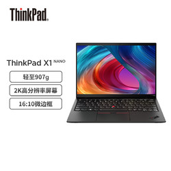 ThinkPad 思考本 联想笔记本电脑ThinkPad X1 Nano Evo平台 13英寸 11代酷睿i5 16G 512G 16:10微边框 2K A面编织纹理