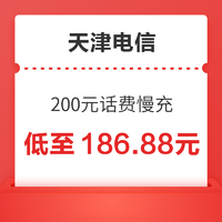 天津电信 200元话费慢充 72小时到账