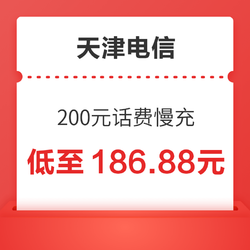 天津电信 200元话费慢充 72小时到账