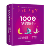 《1000种梦的解析》