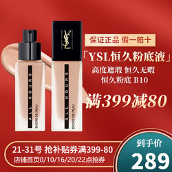 YVES SAINT LAURENT 圣罗兰 恒久恒颜粉底液B10 象牙白（适合白皙肤色）