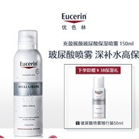 Eucerin 优色林 充盈展颜玻尿酸保湿喷雾 150ml（赠喷雾50ml）