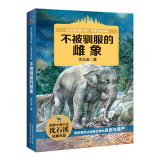 《沈石溪动物小说·守望生命书系：不被驯服的雌象》