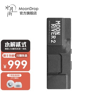 Moondrop 水月雨 水解2 水解贰式 小尾巴解码