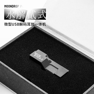 Moondrop 水月雨 水解2 水解贰式 小尾巴解码