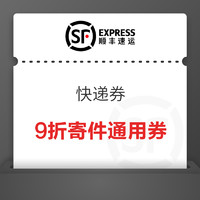 顺丰快递大礼包含：9折寄件通用券、10元立减券、30元满减券、8折、85折抵扣券