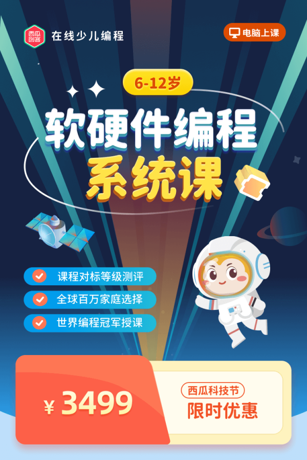 西瓜创客612岁编程系统课scratch在线少儿编程