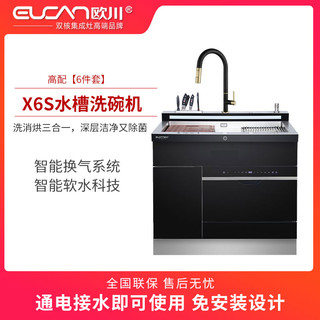  X6S  欧川集成水槽洗碗机
