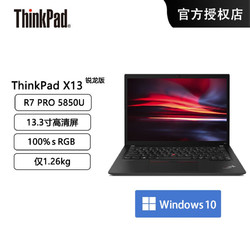 ThinkPad 思考本 X13 锐龙版 13.3英寸轻薄笔记本电脑（R7 PRO 5850U、16GB、512GB）