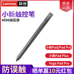 Lenovo 联想 原装小新Pad/Pad Pro/pad plus触控笔防误触2021平板电脑主动式电容笔4096级压感绘画笔yoga手写笔充电