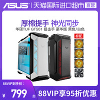 ASUS 华硕 TUF电竞特工GT501狙击手机箱全塔侧透明台式电脑白色