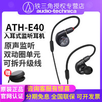 铁三角 ATH-E40 E50入耳式监听耳机动铁高解析女毒电竞舞台录音