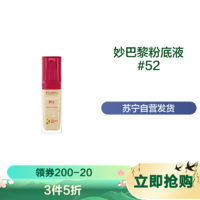 BOURJOIS 妙巴黎 果然美肌粉底液 新版本 30ml 52定妆