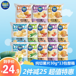 copico 可比克 N可比克薯片 纯切薯片30g*13包 混合装 网红休闲零食袋装 30g*13包混合口味随机发