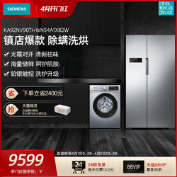 SIEMENS 西门子 对开门冰箱+洗烘一体套装 KA92NV90TI+WN54A1X82W