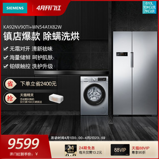 SIEMENS 西门子 对开门冰箱+洗烘一体套装 KA92NV90TI+WN54A1X82W