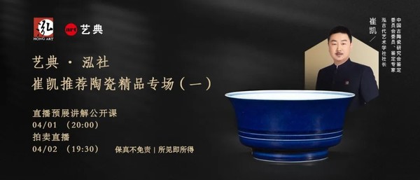 藝典中國 藝典·泓社 崔凱推薦 陶瓷精品專場（一）即將開拍