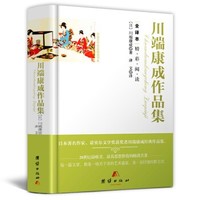 《川端康成作品集》(精装)